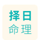 风水择日书