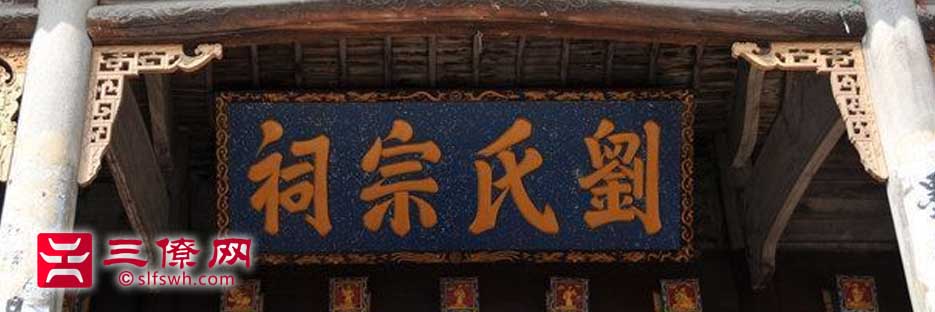 宜丰县天宝刘氏宗祠