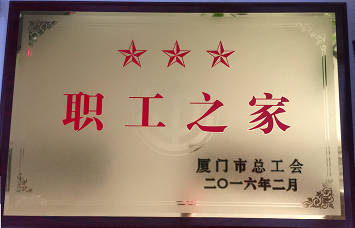同博公司获评厦门市总工会"三星职工之家"
