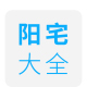阳宅风水书籍