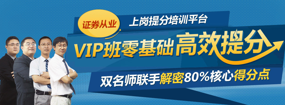 证券从业考前辅导