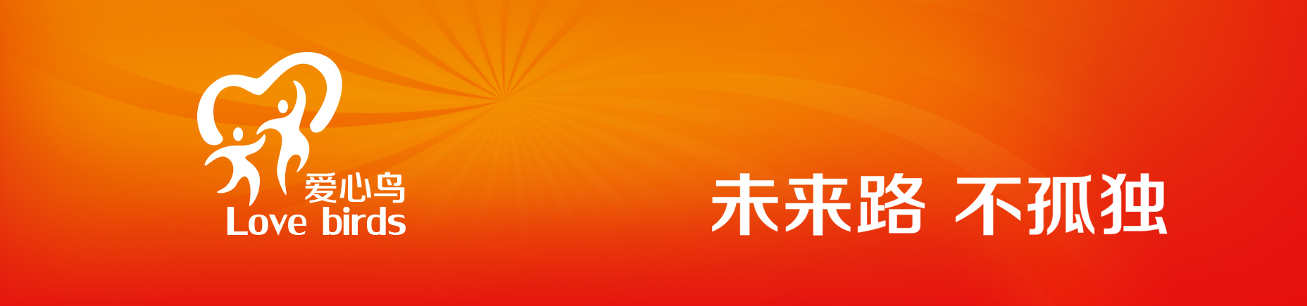 未来路·不孤独