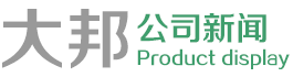 大邦科技有限公司 超前谋划 主动对接 服务跑出“加速度”