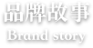 品牌故事