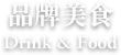 品牌美食