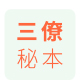三僚风水古书籍