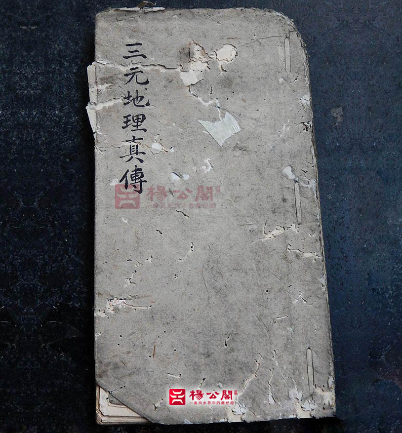 三元风水理气