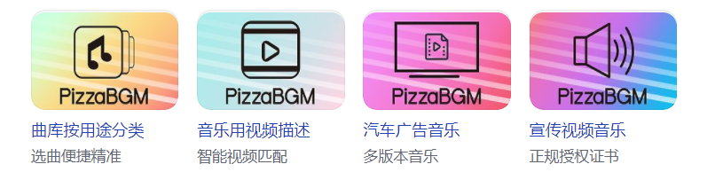 正版商用音乐授权平台—PizzaBGM_你的音乐试衣间