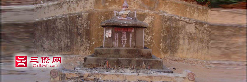 茂名第一墓华山李氏第一世祖