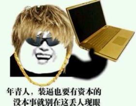 （颉生智库原创）实用技术贴：如何装作很懂技术的样子？