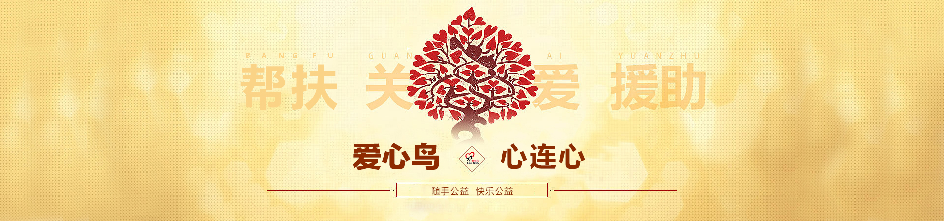 爱心鸟·心连心