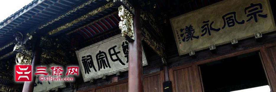 诸暨市鸬鹚湾郑氏宗祠