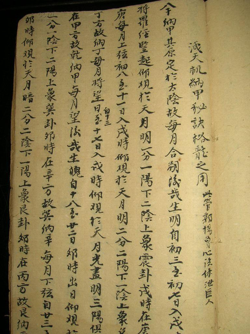 洩天机纳甲秘诀