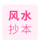 风水手抄本