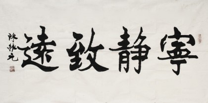 名家陈振元四尺楷书《宁静致远》