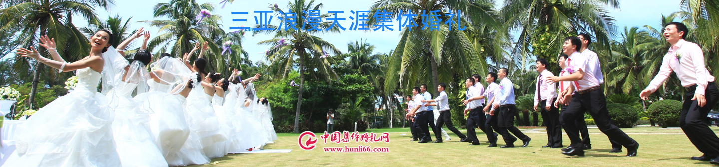 三亚集体婚礼照片