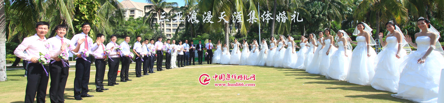 三亚集体婚礼照片