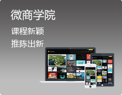 微商学院