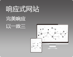 响应式网站怎么做