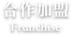 特许加盟
