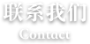 联系我们