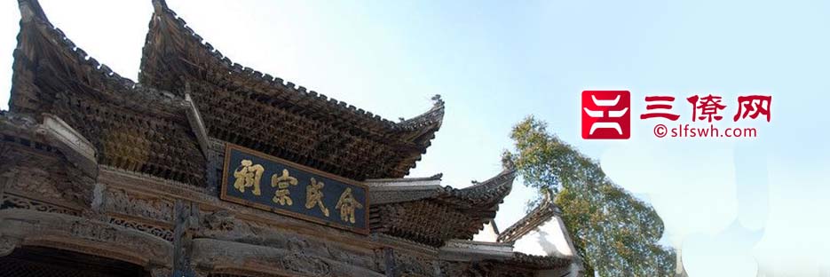 婺源县汪口俞氏宗祠
