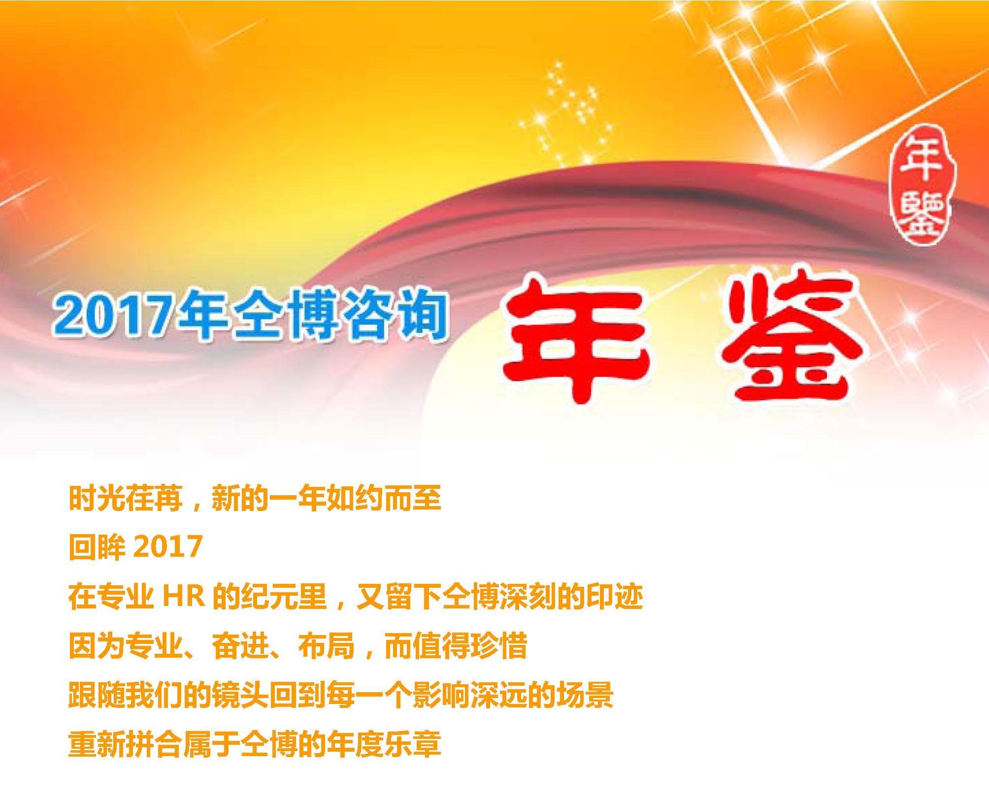 【公司年鉴】2017年仝博咨询年鉴