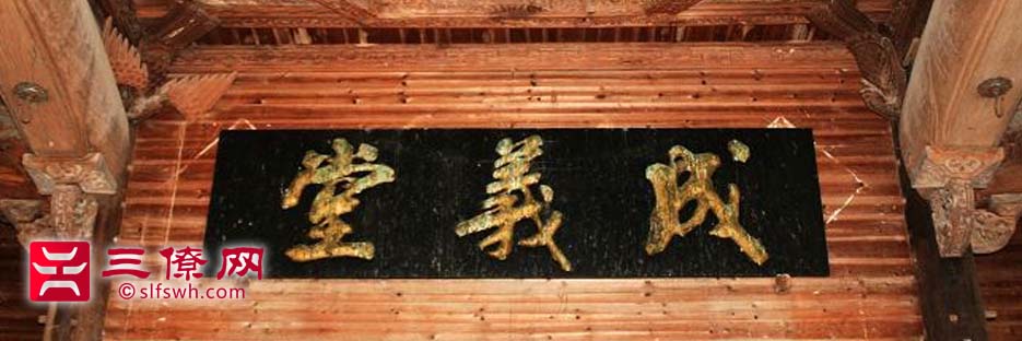 婺源县豸峰成义堂