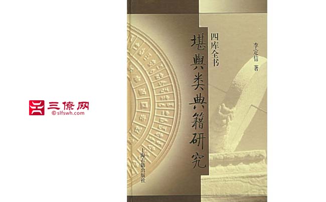 四库全书堪舆类典籍研究