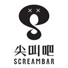 尖叫吧