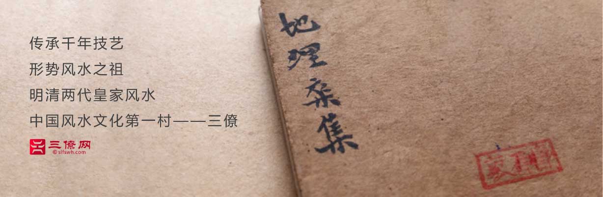 三僚风水