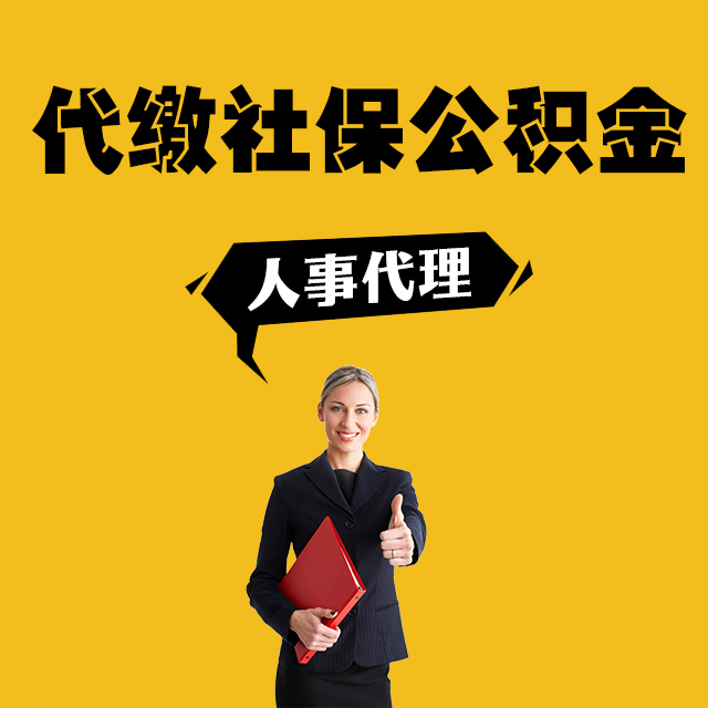 个人代缴社保公积金