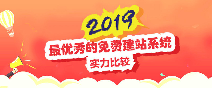 免费建站系统